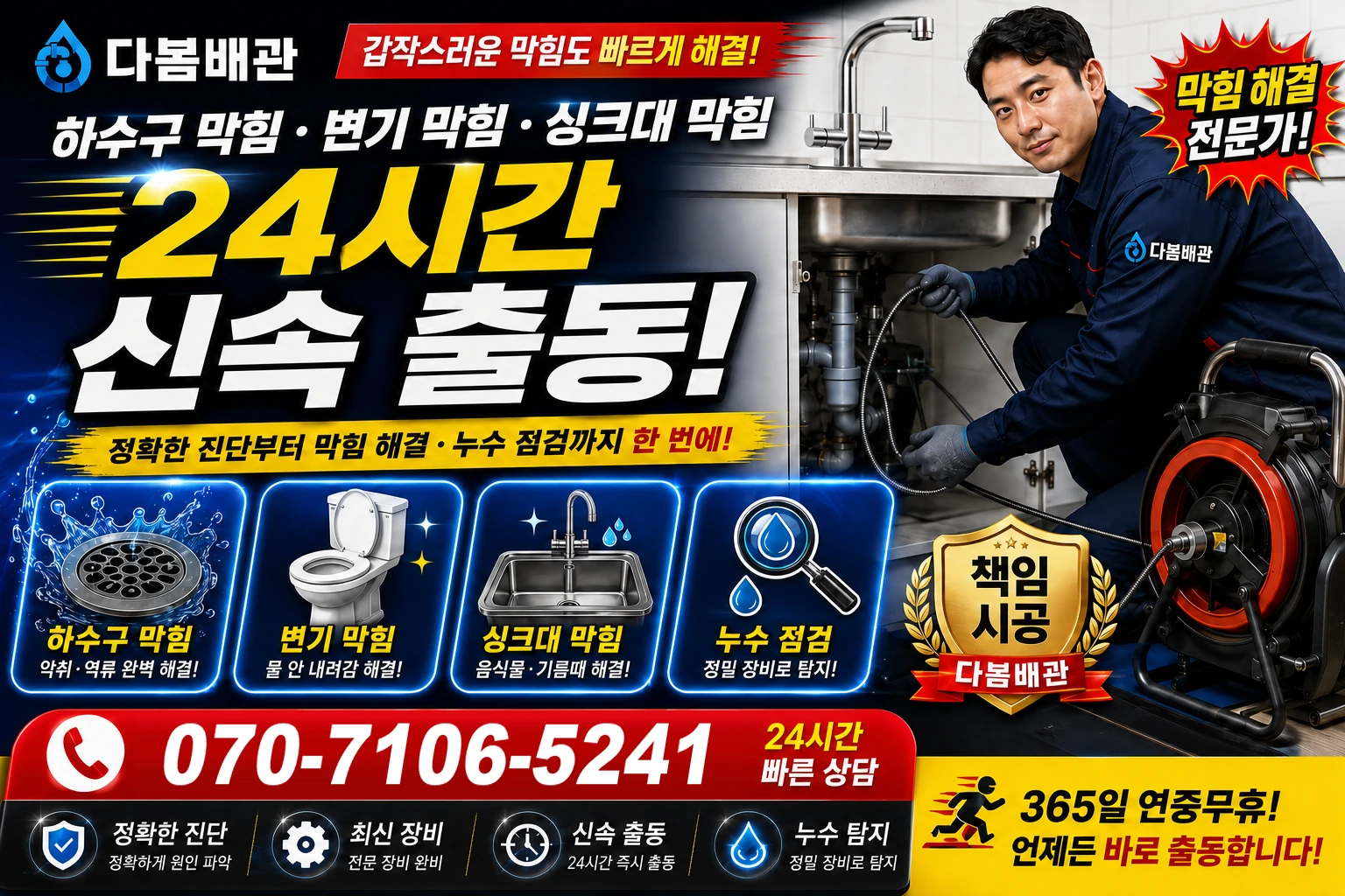 남성로 하수구 막힘 변기 막힘 싱크대 막힘 24시간 신속 출동